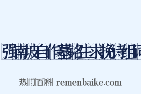 强南坡自作墓铭生求挽诗组词是什么意思的图片